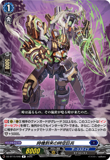 時機到来の時空巨兵 (DZ-BT15/048)