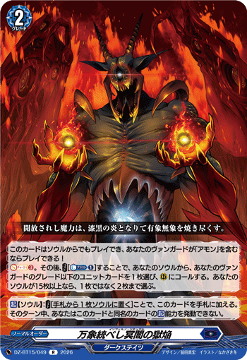 万象統べし冥闇の獄焔 (DZ-BT15/049)