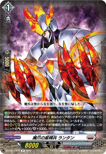 魔爪の星輝兵 ランタン (DZ-BT15/052)
