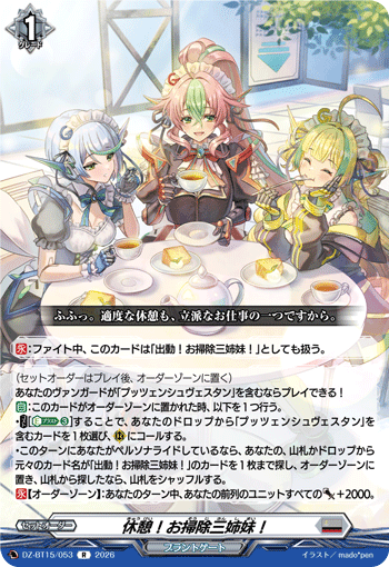 休憩！お掃除三姉妹！ (DZ-BT15/053)