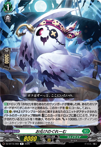お化けのぐれーむ (DZ-BT15/060)