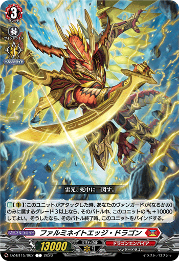 ファルミネイトエッジ?ドラゴン (DZ-BT15/062)