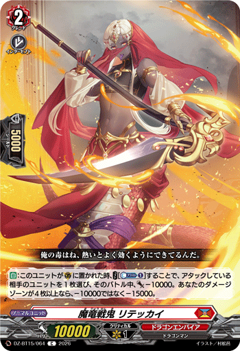魔竜戦鬼 リテッカイ (DZ-BT15/064)