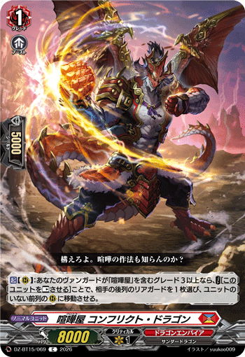 喧嘩屋 コンフリクト?ドラゴン (DZ-BT15/069)