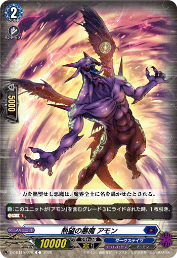 熱望の悪魔 アモン (DZ-BT15/070)