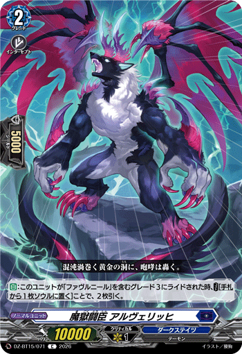 魔獄闘臣 アルヴェリッヒ (DZ-BT15/071)