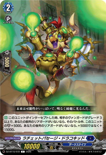 ラチェットパセージ?ドラコキッド (DZ-BT15/072)