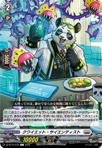 クワイエット?サイエンティスト (DZ-BT15/079)