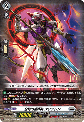 飛将の星輝兵 クリプトン (DZ-BT15/080)