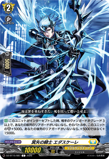 冥矢の騎士 エダスケーレ (DZ-BT15/087)