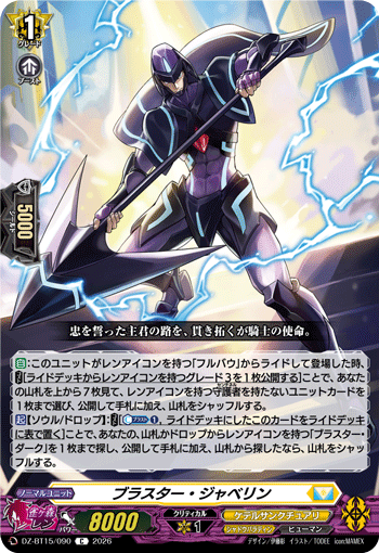 ブラスター?ジャベリン (DZ-BT15/090)