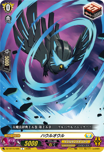 ハウルオウル (DZ-BT15/095)