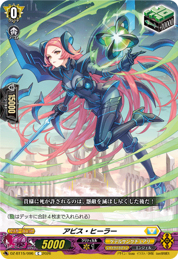 アビス?ヒーラー (DZ-BT15/096)