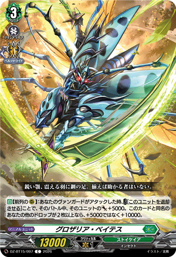 グロザリア?ベイテス (DZ-BT15/097)