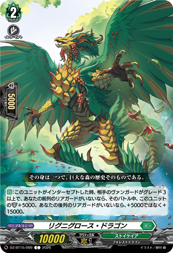 リグニグロース?ドラゴン (DZ-BT15/099)
