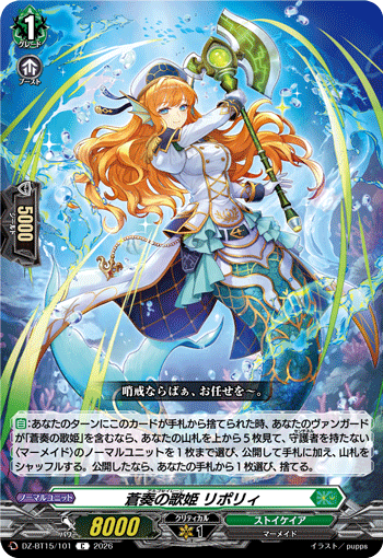 蒼奏の歌姫 リポリィ (DZ-BT15/101)
