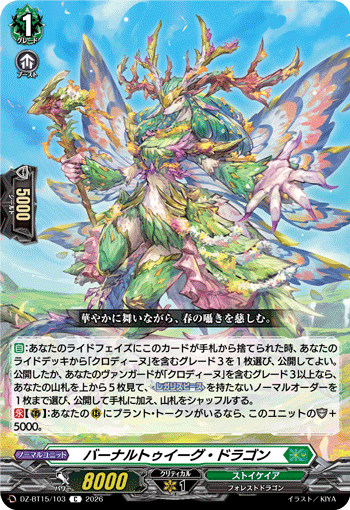 バーナルトゥイーグ?ドラゴン (DZ-BT15/103)