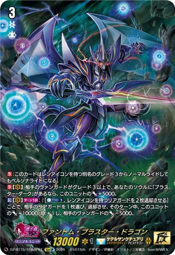 ファントム·ブラスター·ドラゴン (DZ-BT15/15thSP01)