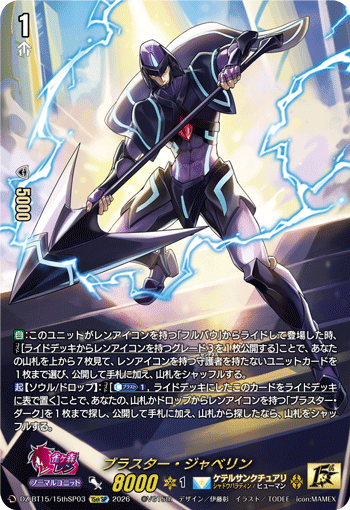 ブラスター·ジャベリン (DZ-BT15/15thSP03)