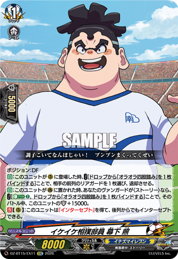 イケイケ相撲部員 幕下 照 (DZ-BT15/EX11)