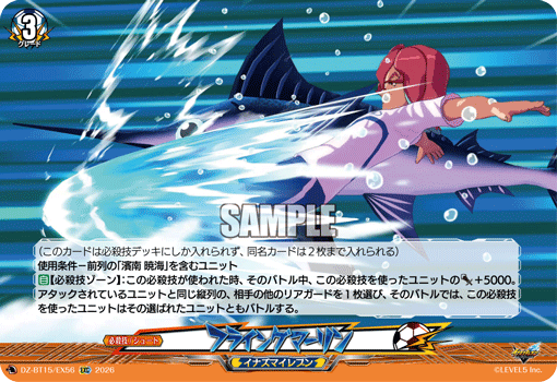 フライングマーリン (DZ-BT15/EX56)