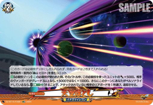 天空落とし (DZ-BT15/EX60)