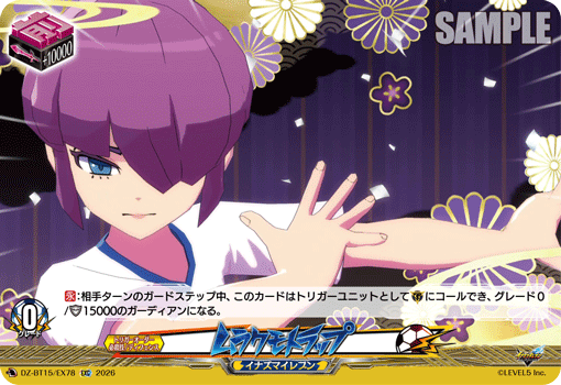 ムラクモトラップ (DZ-BT15/EX78)