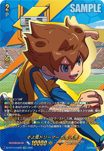 そよ風ドリーマー 松風 天馬 (DZ-BT15/EXS05)