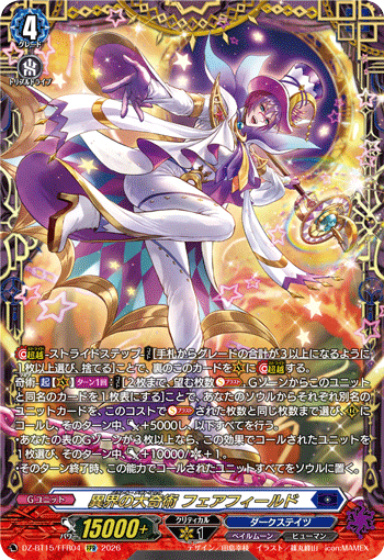 異界の大奇術 フェアフィールド (DZ-BT15/FFR04)