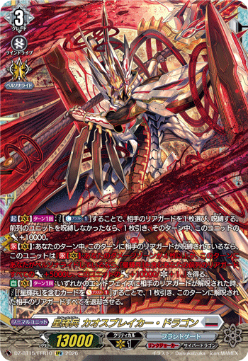 星輝兵 カオスブレイカー?ドラゴン (DZ-BT15/FFR10)