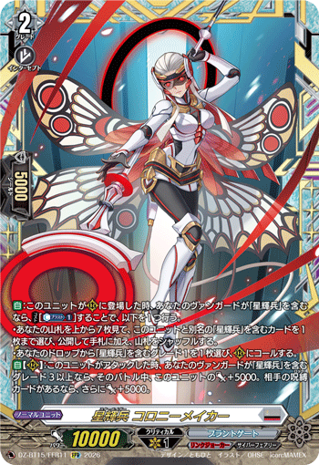 星輝兵 コロニーメイカー (DZ-BT15/FFR11)