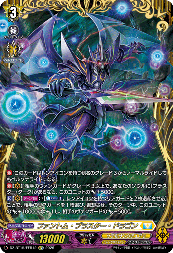 ファントム?ブラスター?ドラゴン (DZ-BT15/FFR12)