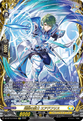翔鋭の騎士 エアドフリス (DZ-BT15/FFR15)