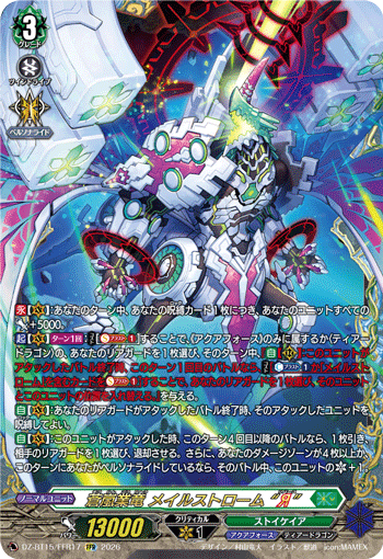 蒼嵐業竜 メイルストローム “Я” (DZ-BT15/FFR17)
