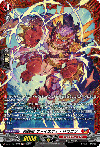 喧嘩屋 ファイスティ?ドラゴン (DZ-BT15/FR03)