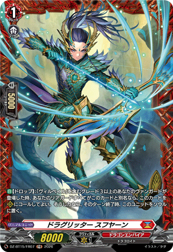 ドラグリッター スフヤーン (DZ-BT15/FR07)