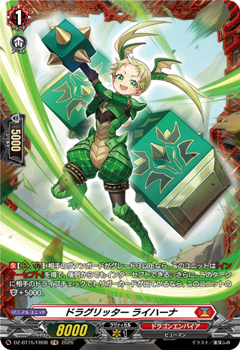 ドラグリッター ライハーナ (DZ-BT15/FR08)