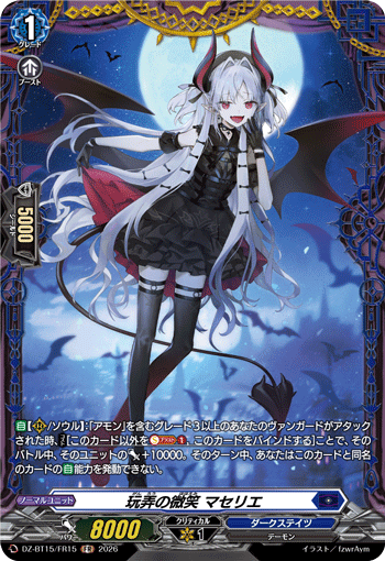 玩弄の微笑 マセリエ (DZ-BT15/FR15)
