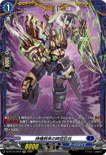時機到来の時空巨兵 (DZ-BT15/FR16)
