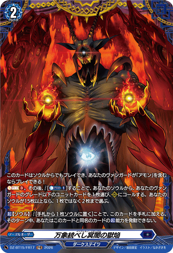 万象統べし冥闇の獄焔 (DZ-BT15/FR17)