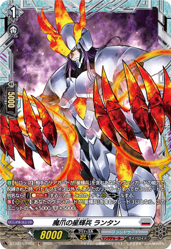 魔爪の星輝兵 ランタン (DZ-BT15/FR24)