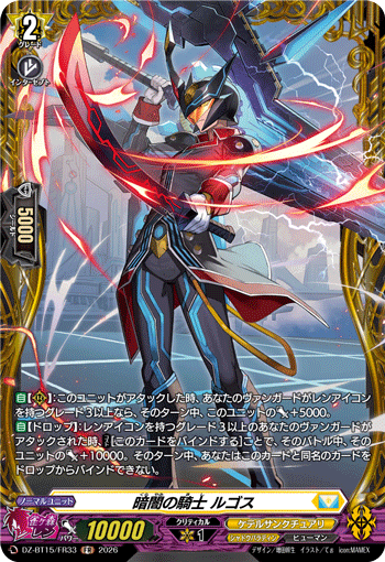 暗闇の騎士 ルゴス (DZ-BT15/FR33)