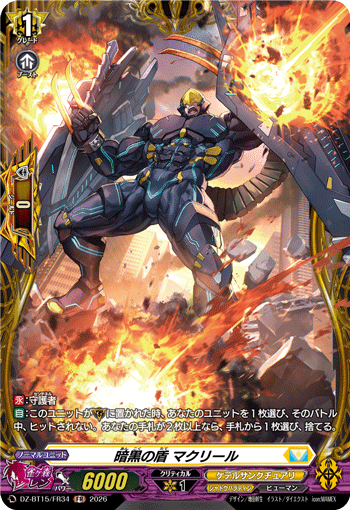 暗黒の盾 マクリール (DZ-BT15/FR34)