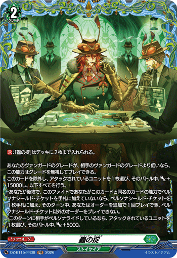 蟲の掟 (DZ-BT15/FR38)