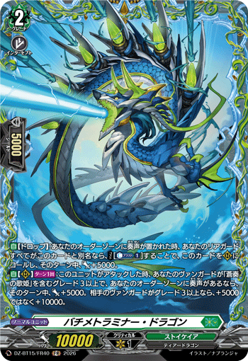 バチメトラミナー?ドラゴン (DZ-BT15/FR40)