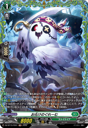 お化けのぐれーむ (DZ-BT15/FR41)