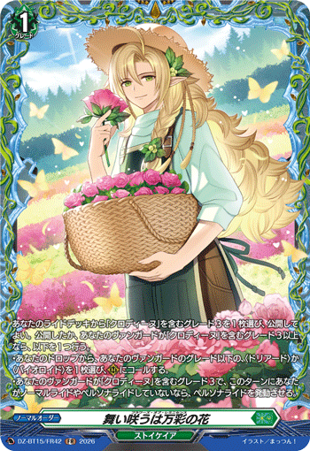 舞い咲うは万彩の花 (DZ-BT15/FR42)