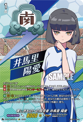美しきものへの探求者 井馬里 陽愛 (DZ-BT15/IZR16)