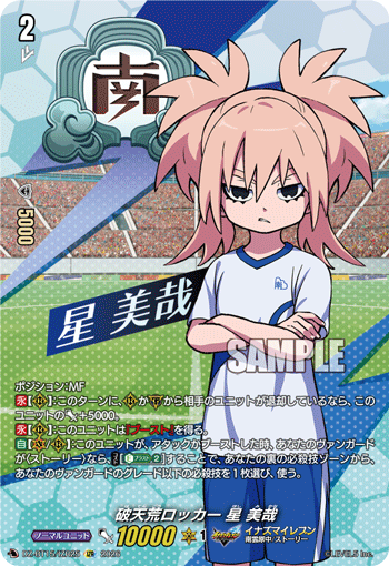 破天荒ロッカー 星 美哉 (DZ-BT15/IZR25)