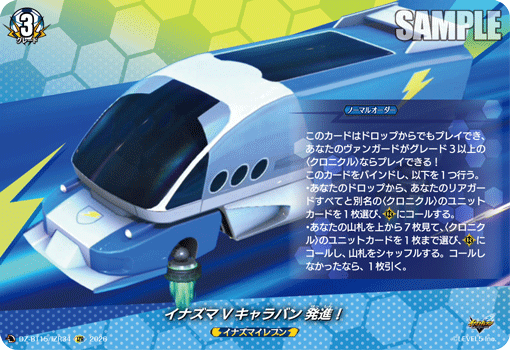 イナズマVキャラバン 発進！ (DZ-BT15/IZR34)